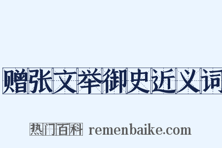 赠张文举御史近义词是什么意思的图片